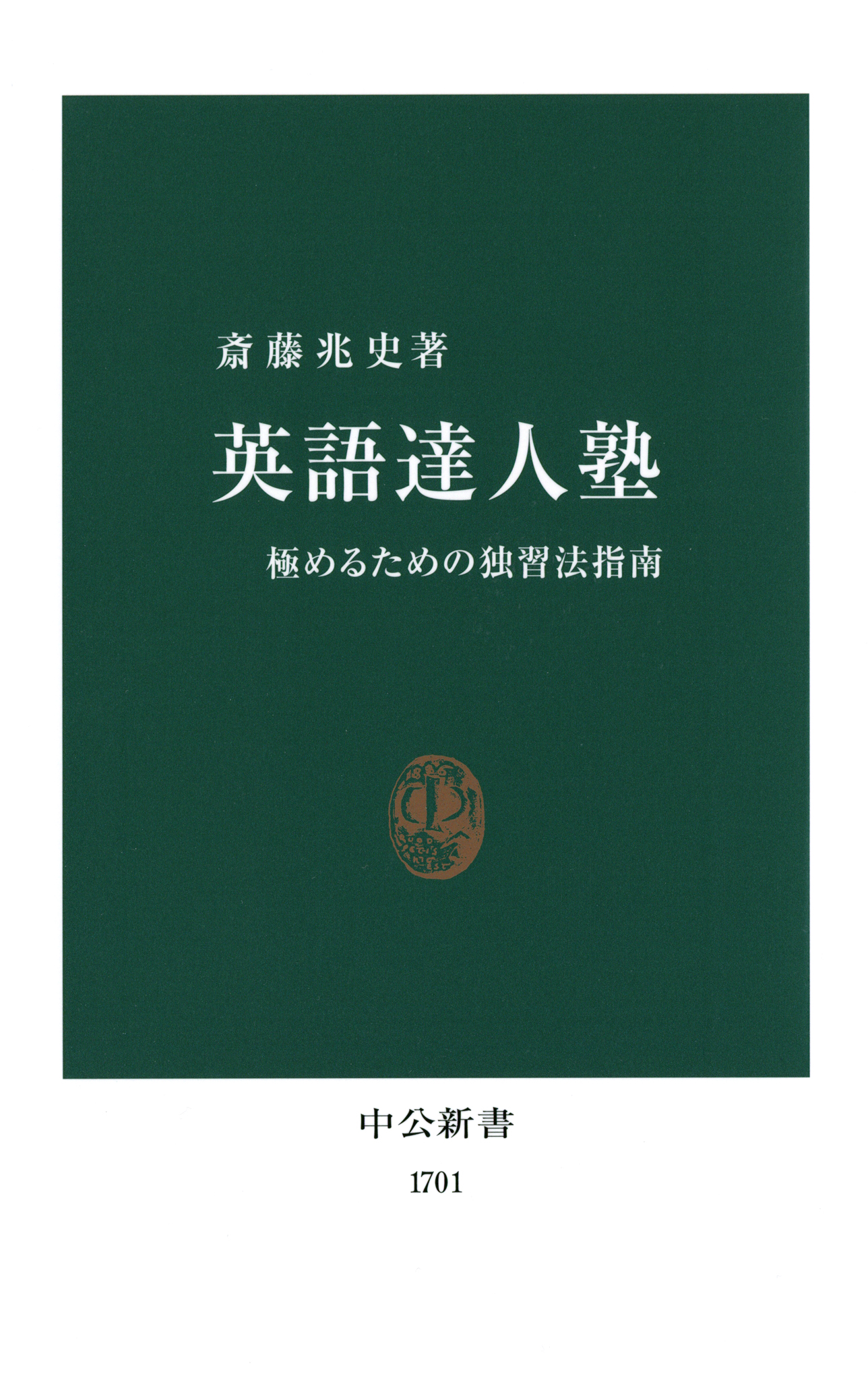 英語達人塾 極めるための独習法指南 斎藤兆史 漫画 無料試し読みなら 電子書籍ストア ブックライブ