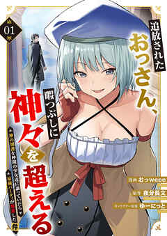 【期間限定　試し読み増量版】追放されたおっさん、暇つぶしに神々を超える～神の加護を仲間の少女達に譲っていたら最強パーティが爆誕した件～【電子単行本版】