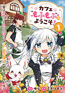 【期間限定　試し読み増量版】カフェ“もふもふ”へようこそ！～実は可愛いものが大好きな”元”最恐傭兵のセカンドライフ～【電子単行本版】