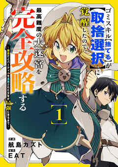 【期間限定　試し読み増量版】ゴミスキル【捨てる】が【取捨選択】に覚醒したので、最高難度の大迷宮を完全攻略する ～無能だとパーティーを追放された少年が最強に至るまで～【電子単行本版】