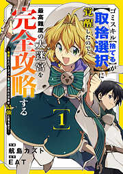 【期間限定　試し読み増量版】ゴミスキル【捨てる】が【取捨選択】に覚醒したので、最高難度の大迷宮を完全攻略する ～無能だとパーティーを追放された少年が最強に至るまで～【電子単行本版】１