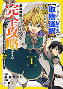 【期間限定　試し読み増量版】ゴミスキル【捨てる】が【取捨選択】に覚醒したので、最高難度の大迷宮を完全攻略する ～無能だとパーティーを追放された少年が最強に至るまで～【電子単行本版】