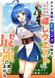 【期間限定　試し読み増量版】ギルド最弱のFランク冒険者、ユニークスキル「隠しクエスト」で最強に成り上がる【電子単行本版】１