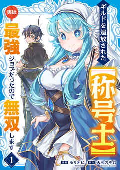 【期間限定　試し読み増量版】ギルドを追放された【称号士】　実は最強ジョブだったので無双します【電子単行本版】１