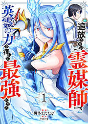 【期間限定　試し読み増量版】追放された【霊媒師】、英霊の力を宿して最強になる【電子単行本版】１