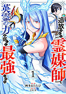 【期間限定　試し読み増量版】追放された【霊媒師】、英霊の力を宿して最強になる【電子単行本版】