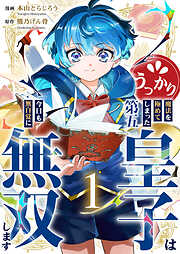 【期間限定　試し読み増量版】うっかり魔法を極めてしまった第五皇子は今日も無自覚に無双します【電子単行本版】１