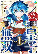 【期間限定　試し読み増量版】うっかり魔法を極めてしまった第五皇子は今日も無自覚に無双します【電子単行本版】