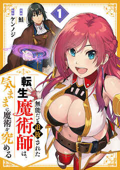 【期間限定　試し読み増量版】無能だと追放された転生魔術師は、気ままに魔術を究める【電子単行本版】１