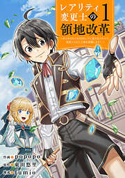 【期間限定　試し読み増量版】【レアリティ変更士】の領地改革 ～あらゆるものをSSSレアに変えるスキルで、見捨てられた土地を再興します！～【電子単行本版】１