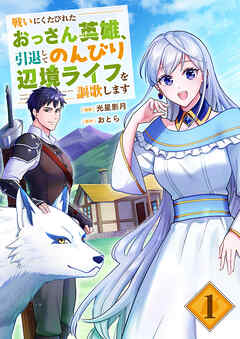 【期間限定　試し読み増量版】戦いにくたびれたおっさん英雄、引退してのんびり辺境ライフを謳歌します【電子単行本版】