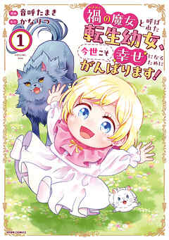 【期間限定　試し読み増量版】禍<わざわい>の魔女と呼ばれた転生幼女、今世こそ幸せになるためにがんばります！【単行本版】