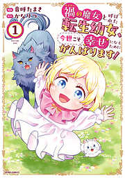 【期間限定　試し読み増量版】禍<わざわい>の魔女と呼ばれた転生幼女、今世こそ幸せになるためにがんばります！【単行本版】１