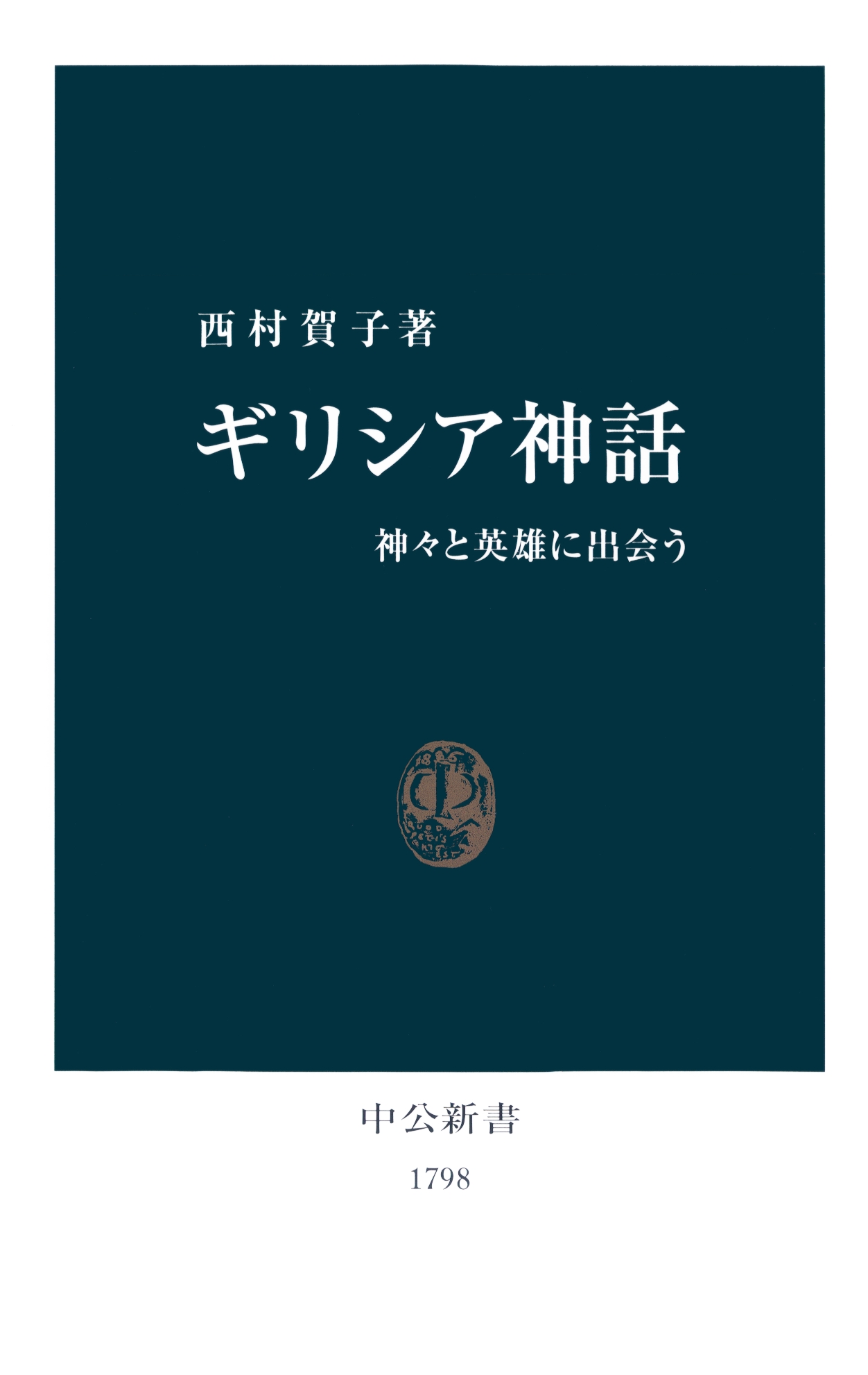 ギリシア神話 神々と英雄に出会う 漫画 無料試し読みなら 電子書籍ストア ブックライブ