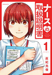 【期間限定　試し読み増量版】ナースの取扱説明書（トリセツ）（１）