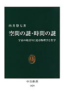 空間の謎・時間の謎　宇宙の始まりに迫る物理学と哲学