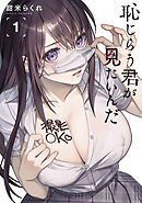 【期間限定　無料お試し版】恥じらう君が見たいんだ（１）