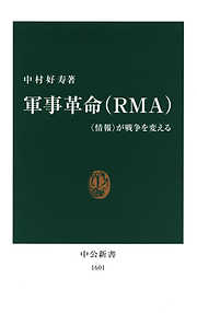 軍事革命（ＲＭＡ）　〈情報〉が戦争を変える