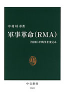 軍事革命（ＲＭＡ）　〈情報〉が戦争を変える