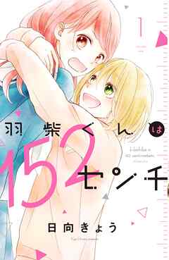 【期間限定　試し読み増量版】羽柴くんは１５２センチ
