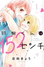 【期間限定　試し読み増量版】羽柴くんは１５２センチ（１）