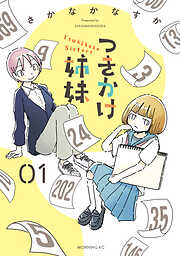 【期間限定　試し読み増量版】つきかけ姉妹（１）