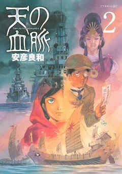 【期間限定　無料お試し版】天の血脈