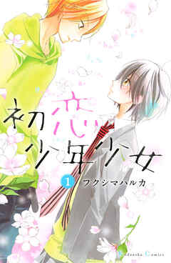【期間限定　試し読み増量版】初恋少年少女