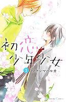 【期間限定　試し読み増量版】初恋少年少女