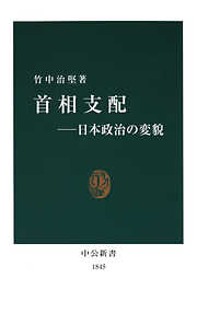 首相支配―日本政治の変貌