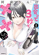 【期間限定　無料お試し版】阿南さんは出会って３秒で合体したい！（１）