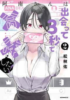 【期間限定　無料お試し版】阿南さんは出会って３秒で合体したい！（２）