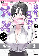 【期間限定　無料お試し版】阿南さんは出会って３秒で合体したい！（２）