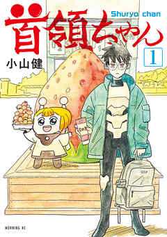 【期間限定　試し読み増量版】首領ちゃん
