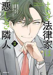 【期間限定　無料お試し版】よき法律家は悪しき隣人