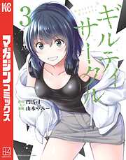 ギルティサークル（18） | 漫画無料試し読みならブッコミ！