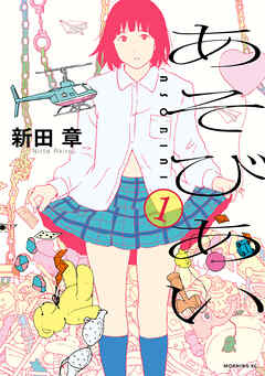 【期間限定　試し読み増量版】あそびあい（１）