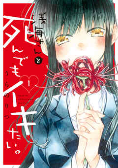 【期間限定　試し読み増量版】浅海さんと死んでもイキたい（１）　【電子限定 ミニイラスト集付き】