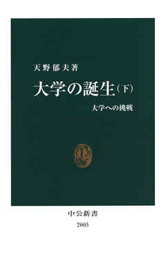 大学の誕生〈下〉　大学への挑戦