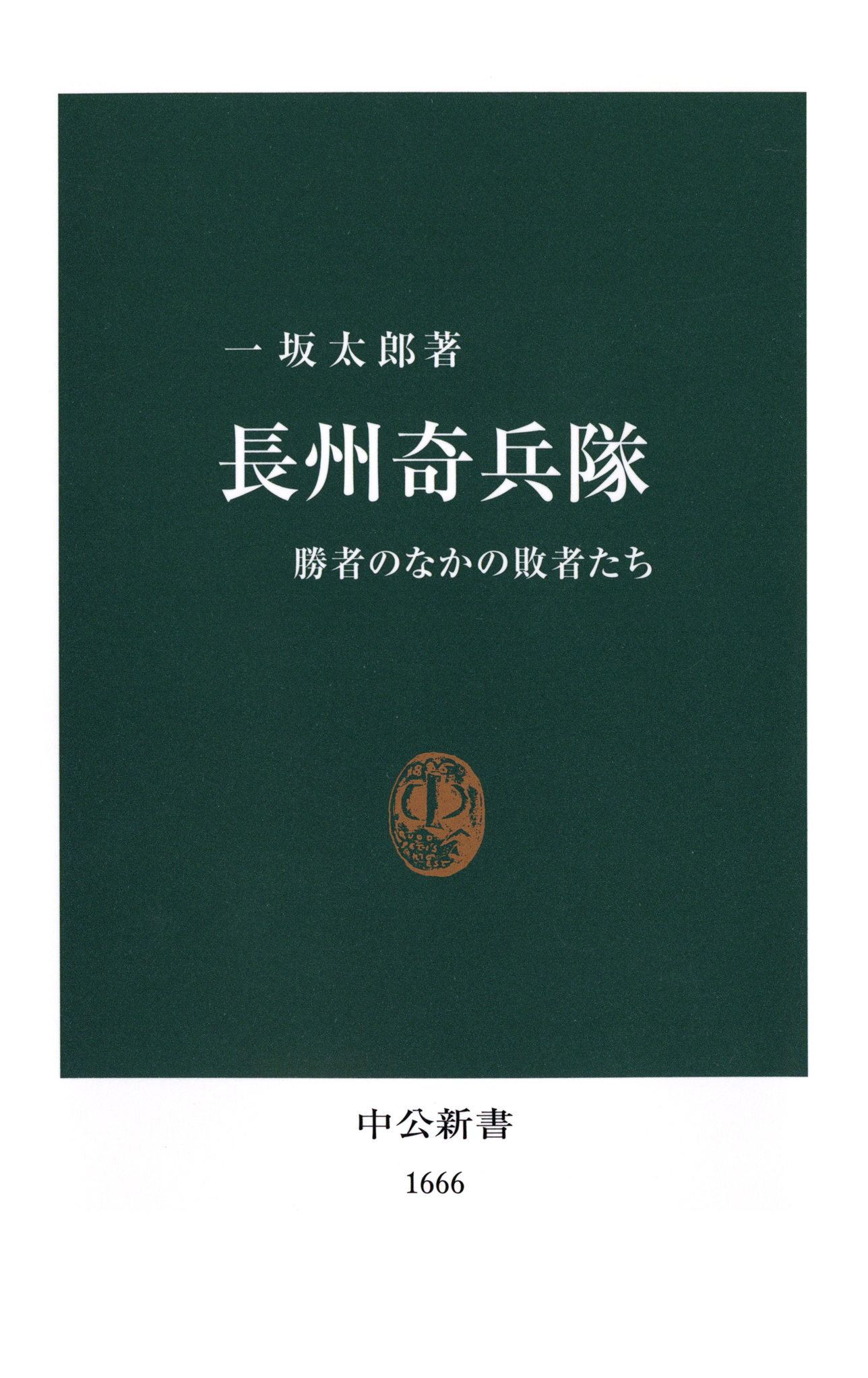 長州奇兵隊 勝者のなかの敗者たち - 一坂太郎 - 漫画・ラノベ（小説