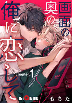 画面の奥の俺に恋して　chapter.1