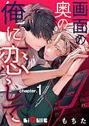 画面の奥の俺に恋して　chapter.1