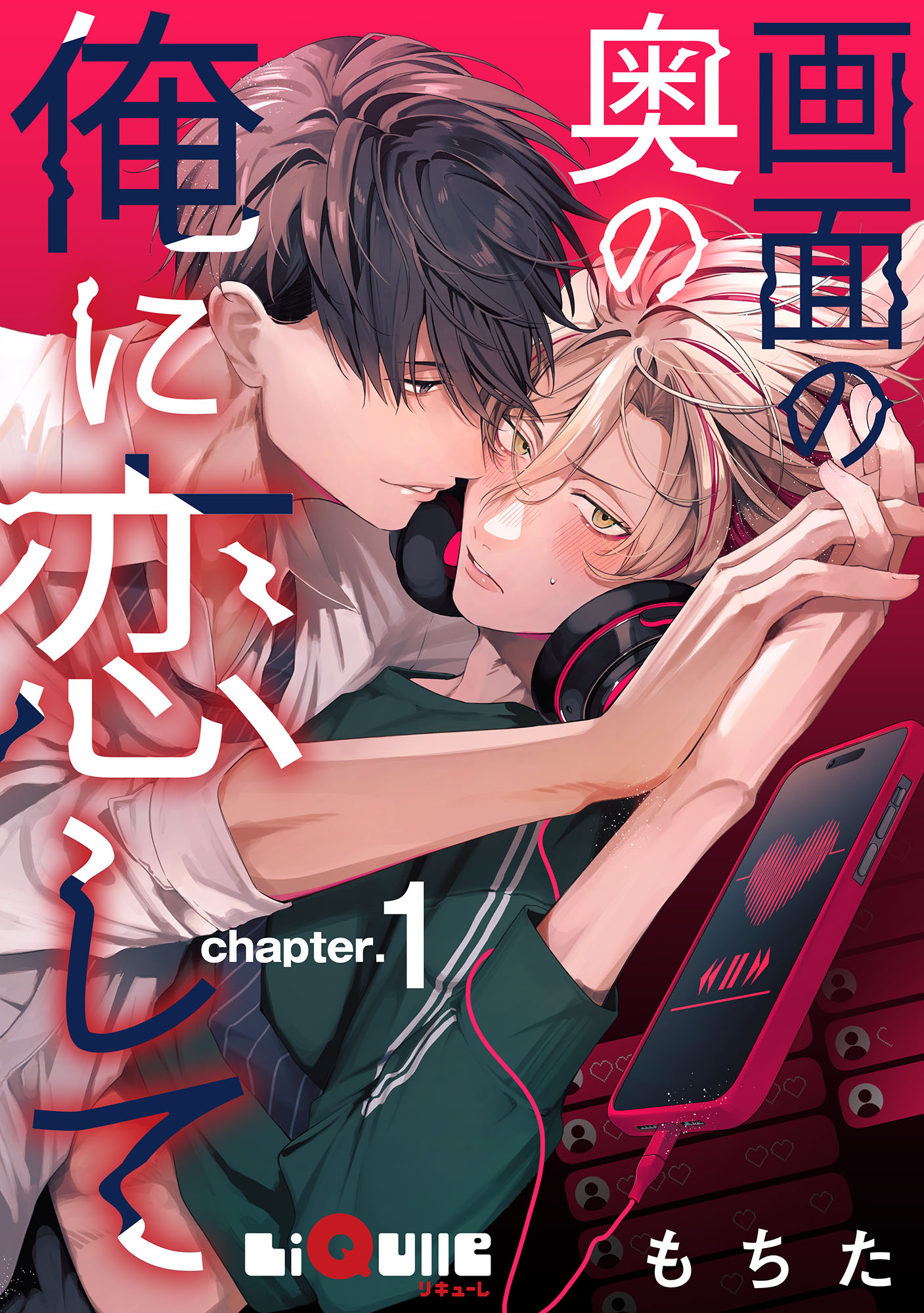 画面の奥の俺に恋して chapter.1 - もちた - 電子書籍・無料漫画なら