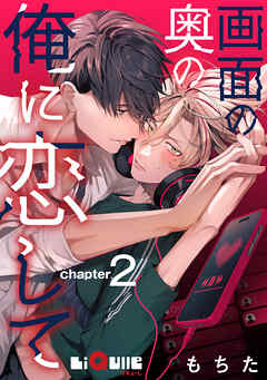 画面の奥の俺に恋して　chapter.2