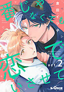 番じゃなくても恋でいさせて　act.2