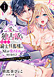 【ラブパルフェ】愛も独占欲も激しい騎士旦那様のXLを受け止めきれません！～いつわり毒婦は毎夜淫らに抱き尽くされる　1