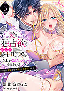 【ラブパルフェ】愛も独占欲も激しい騎士旦那様のXLを受け止めきれません！～いつわり毒婦は毎夜淫らに抱き尽くされる　3
