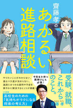 齋藤孝のあかるい進路相談　高校生のための「気持ちがラクになる将来の考え方」
