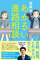 齋藤孝のあかるい進路相談　高校生のための「気持ちがラクになる将来の考え方」