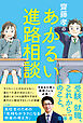 齋藤孝のあかるい進路相談　高校生のための「気持ちがラクになる将来の考え方」